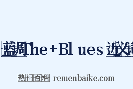 蓝调The+Blues近义词是什么意思的图片